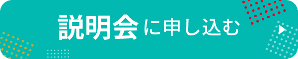 説明会に申し込む