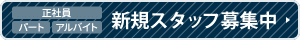 正社員・パート・アルバイト　新規スタッフ募集