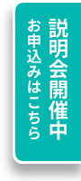 説明会開催中　お申込みはこちら