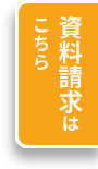 資料請求はこちら