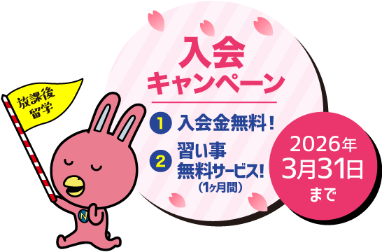 入会キャンペーン開催！3月31日まで