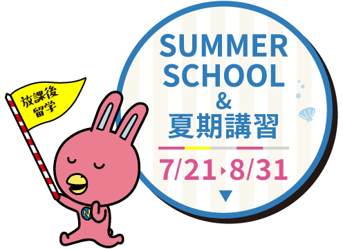 サマースクール開催!8月31日まで