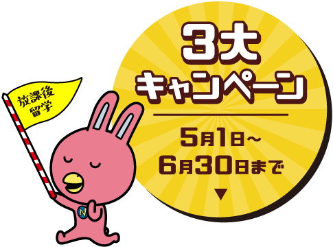3大キャンペーン実施中！2025年6月30日まで