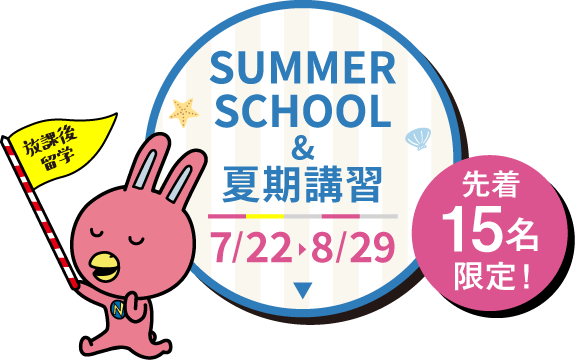 サマースクール&夏期講習！2025年7月22日から8月29日まで