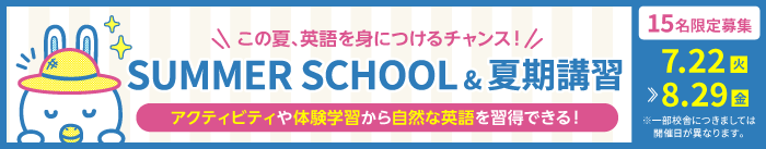 SUMMER SCHOOL&夏期講習2025