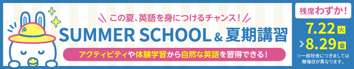 SUMMER SCHOOL&夏期講習2025