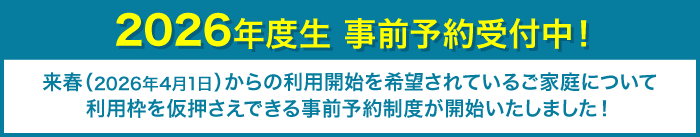 2026年度生事前予約受付中！