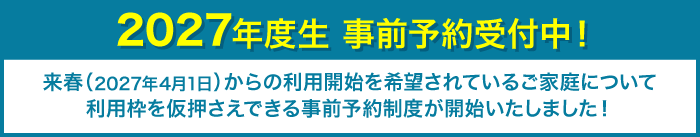 2027年度生事前予約受付中！