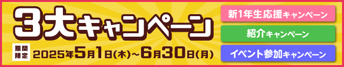 3大キャンペーン
