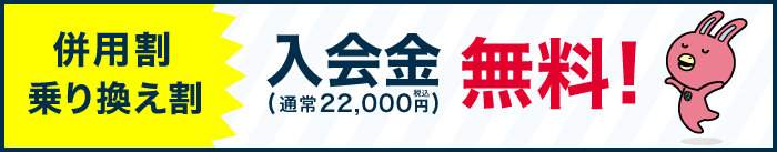 併用割・乗換割　入会金無料！