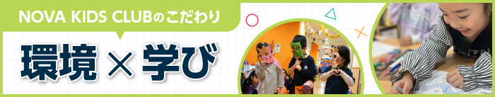 環境と学び