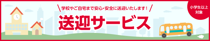 送迎サービス