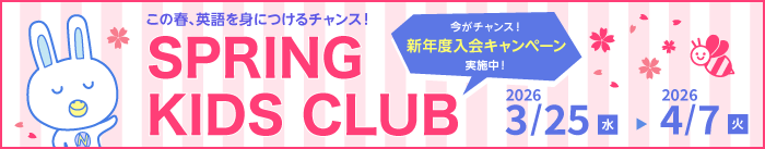 SPRING KIDS CLUB 開催！