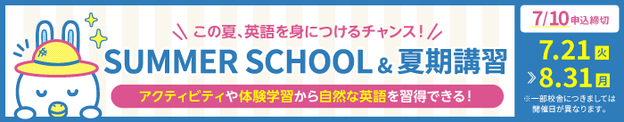 SUMMER SCHOOL 開催！