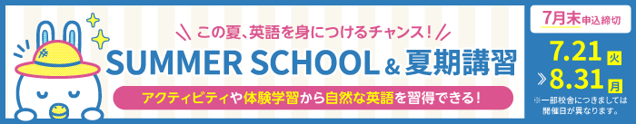SUMMER SCHOOL 開催！