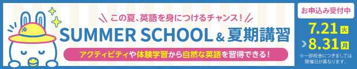 SUMMER SCHOOL 開催！