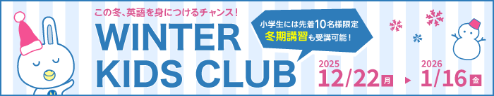 WINTWR KIDS CLUB 開催！