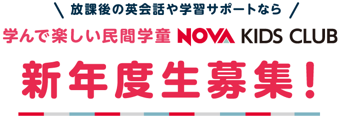 放課後の英会話や学習サポートなら学んで楽しい民間学童NOVA KIDS CLUB新年度生募集！