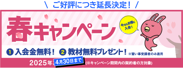 春キャンペーン①入会金無料！②教材無料プレゼント！2025年4月30日まで