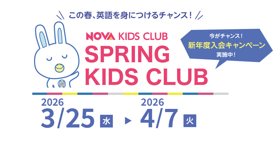 この春、英語を身に着けるチャンス！SPRING KIDS CLUB