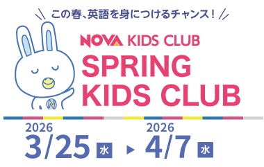 この春、英語を身に着けるチャンス！SPRING KIDS CLUB