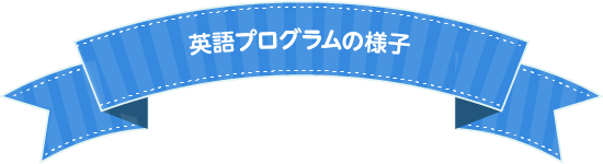 英語プログラムの様子
