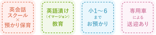 英会話スクール×預かり保育　英語漬け（イマージョン）教育　小1～6までお預かり　専用車による送迎あり