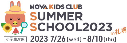 NOVA KIDS CLUB サマースクール2023