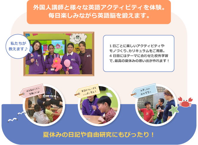外国人講師と様々な英語アクティビティを体験。毎日楽しみながら英語脳を鍛えます。