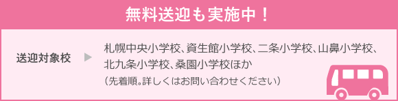 無料送迎も実施中！