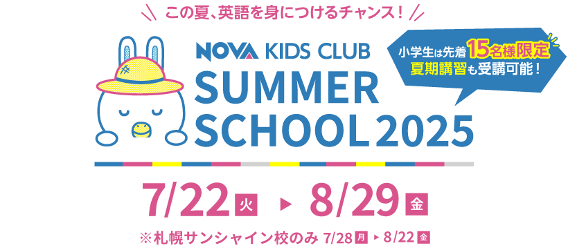この夏、英語を身に着けるチャンス！NOVA KIDS CLUB SUMMER SCHOOL 2025