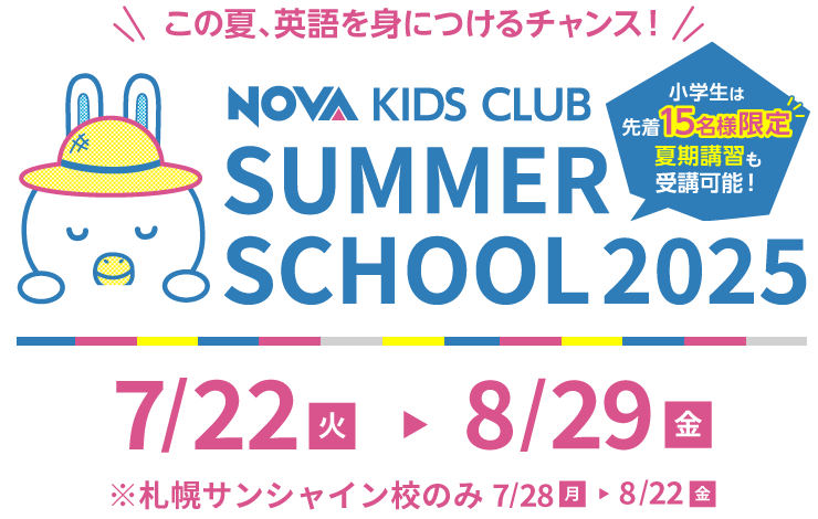 この夏、英語を身に着けるチャンス！NOVA KIDS CLUB SUMMER SCHOOL 2025