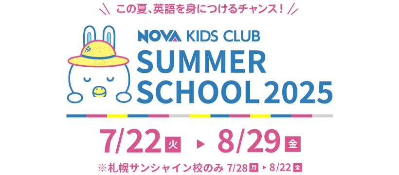 この夏、英語を身に着けるチャンス！NOVA KIDS CLUB SUMMER SCHOOL 2025