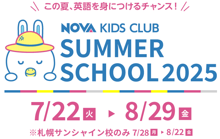 この夏、英語を身に着けるチャンス！NOVA KIDS CLUB SUMMER SCHOOL 2025