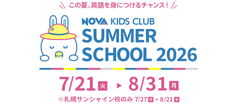 この夏、英語を身に着けるチャンス！NOVA KIDS CLUB SUMMER SCHOOL 2026