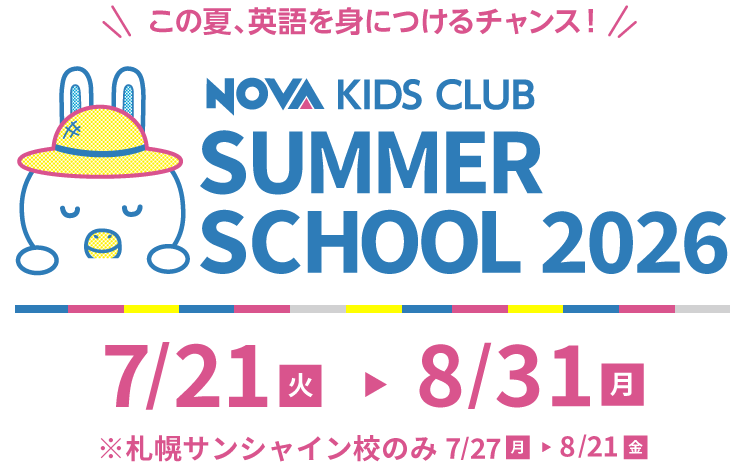 この夏、英語を身に着けるチャンス！NOVA KIDS CLUB SUMMER SCHOOL 2026