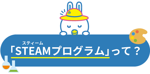 STEAMプログラムって?