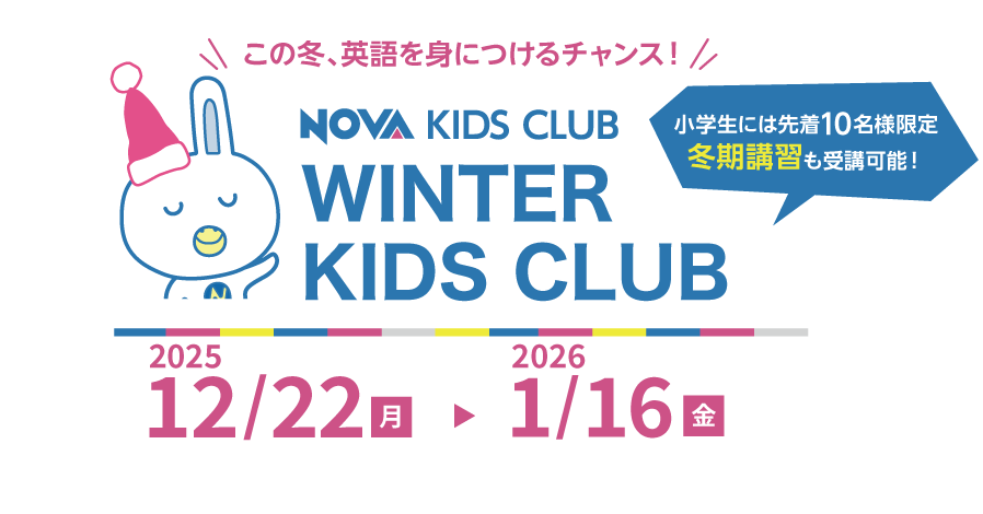 この冬、英語を身に着けるチャンス！WINTER KIDS CLUB