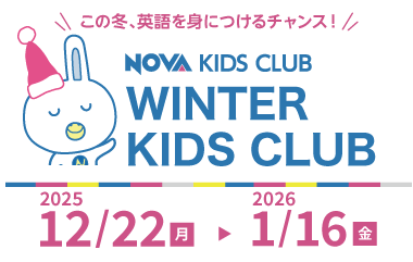 この冬、英語を身に着けるチャンス！WINTER KIDS CLUB