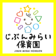 じぶんみらい保育園