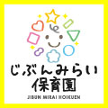 じぶんみらい保育園