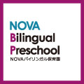 NOVAバイリンガル保育園