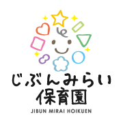 じぶんみらい保育園