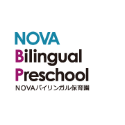 NOVAバイリンガル保育園