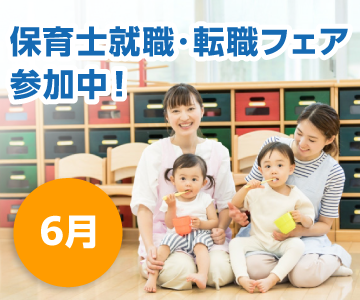 全国各地の保育士就職・転職フェアに参加します♪【6月／札幌・大阪】