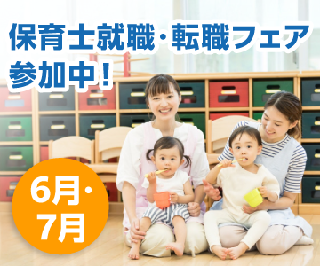全国各地の保育士就職・転職フェアに参加します♪【6月・7月／札幌・大阪】