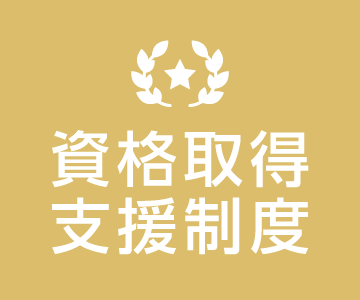 ☆働きながら資格取得も目指せます！！☆