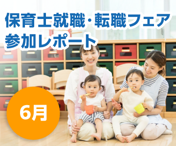 就職フェアに参加しました！【６月／札幌・大阪】