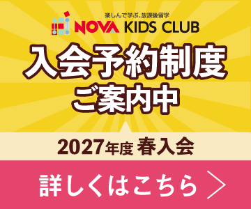 2027年度入会予約制度ご案内中