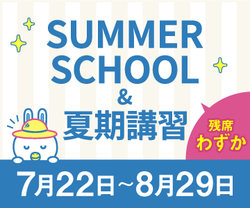 NOVA KIDS CLUBのサマースクール＆夏期講習お申込みスタート　残席わずか！
